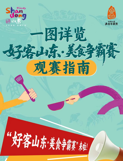 好客山東?美食爭霸賽