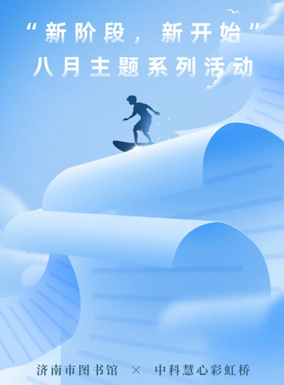 “新階段，新開始”八月主題系列活動