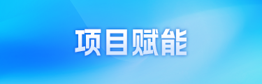 項目賦能