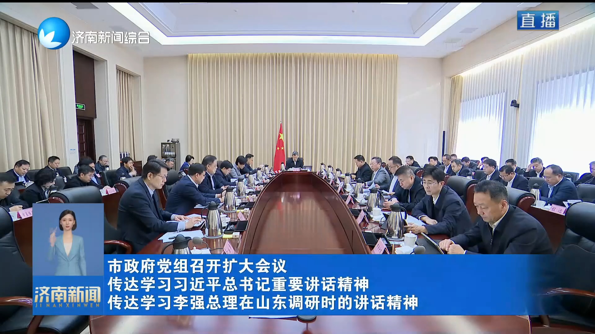 市政府黨組召開擴大會議 傳達學習習近平總書記重要講話精神 傳達學習李強總理在山東調研時的講話精神