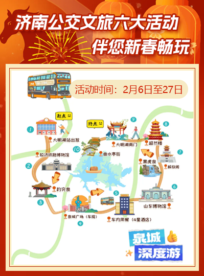 濟(jì)南公交文旅六大活動(dòng)，伴您新春暢玩