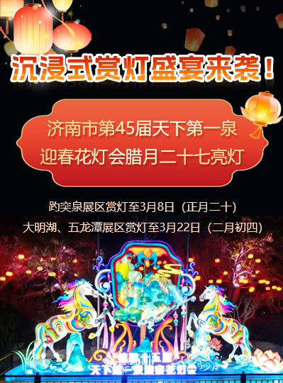 沉浸式賞燈盛宴來(lái)襲！濟(jì)南市第45屆天下第一泉迎春花燈會(huì)臘月二十七亮燈