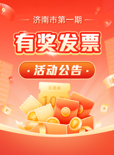 濟南市第一期有獎發票活動公告