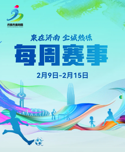 每周賽事（2月9日-2月15日）