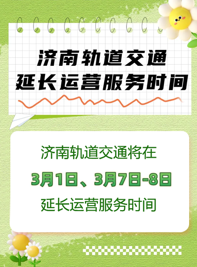 護航開學季，濟南軌道交通將延時運營