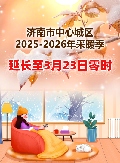 濟南市中心城區2025-2026年采暖季延長至3月23日零時