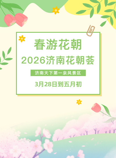 春游花朝·2026濟南花朝薈即將啟幕