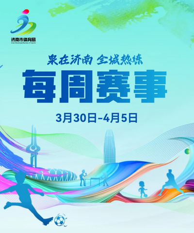 每周賽事（3月30日-4月5日）