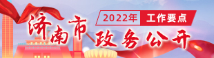 2022年濟南市政務公開工作要點解讀