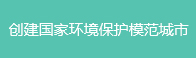 創建國家環境保護模范城市