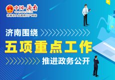 濟南圍繞五項重點工作推進政務公開