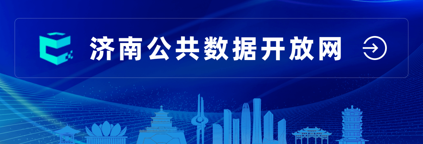 濟南公共數據開放網