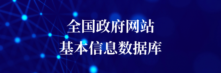 全國政府網站基本信息數據庫