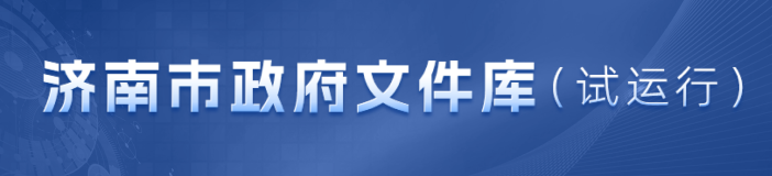 濟南市政府文件庫