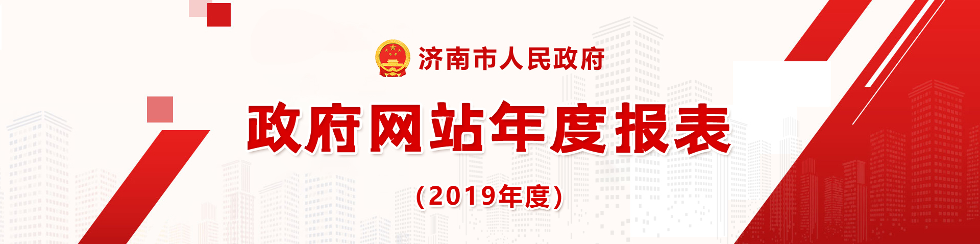 2019年政府網站年度報表