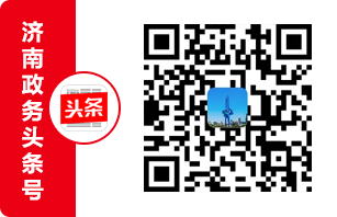 濟南政務頭條號