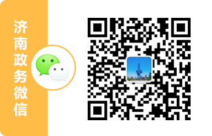 濟南政務微信