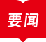 要聞
