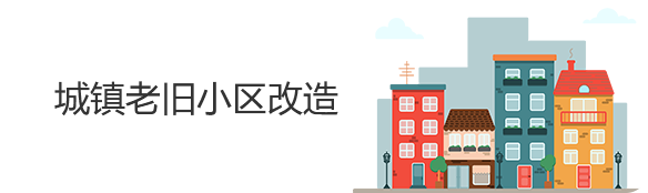 城鎮(zhèn)老舊小區(qū)改造