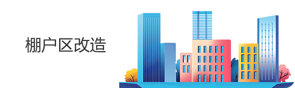 棚戶區(qū)改造