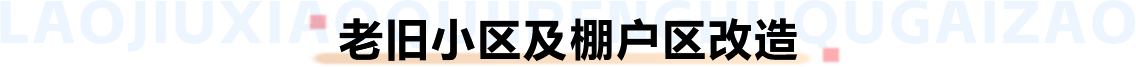 老舊小區(qū)及棚戶區(qū)改造