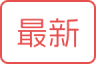 最新