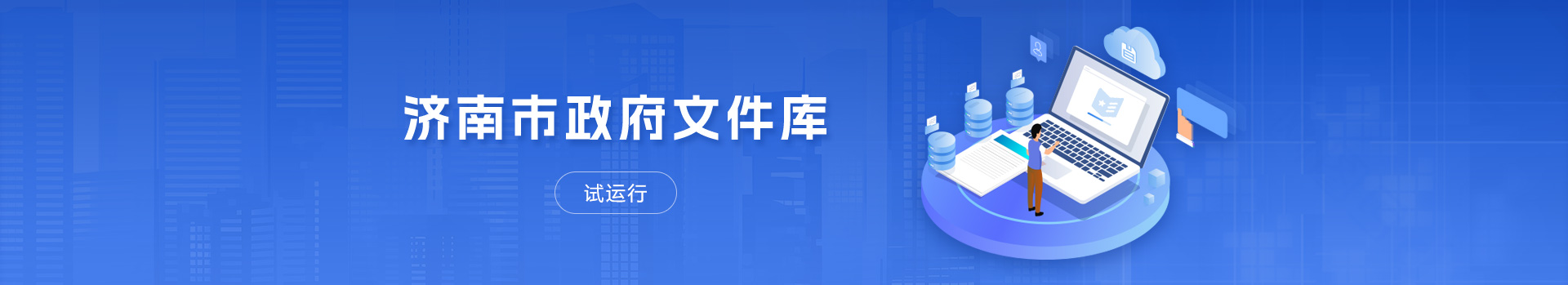 濟南市政府文件庫